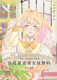 反派有话