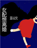 女配想离婚 txt